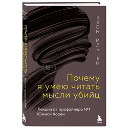Эксмо Квон Иль Ён "Почему я умею читать мысли убийц. Лекции от профайлера №1 в Южной Корее"