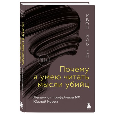 Эксмо Квон Иль Ён "Почему я умею читать мысли убийц. Лекции от профайлера №1 в Южной Корее"