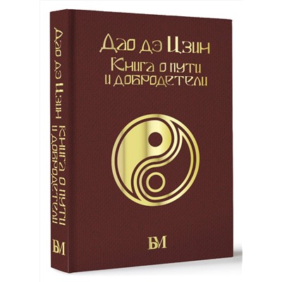 АСТ Лао-цзы "Дао дэ Цзин. Книга о пути и добродетели"