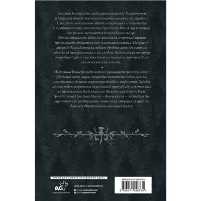 АСТ Каролина Роннефельдт "Квендель. Книга 2. Время ветра, время волка"