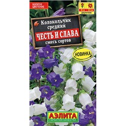 1551A Колокольчик Честь и слава, смесь сортов 0,2 г