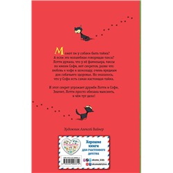 Эксмо Холли Вебб "Секрет ворчливой таксы (#4)"