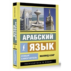 АСТ Махмуд Азар "Арабский язык. Новый самоучитель"