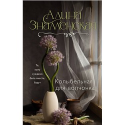 АСТ Алина Знаменская "Колыбельная для волчонка"