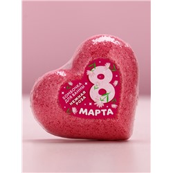 Бомбочка для ванны «С 8 Марта!», 130 г, аромат нежной розы, Чистое счастье