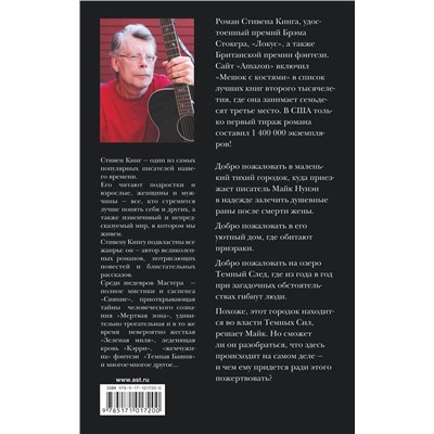 365473 АСТ Стивен Кинг "Мешок с костями"