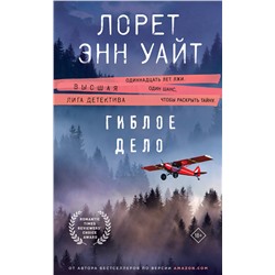 Эксмо Лорет Энн Уайт "Гиблое дело"