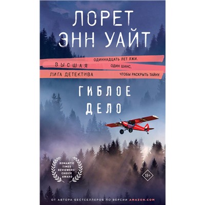 Эксмо Лорет Энн Уайт "Гиблое дело"