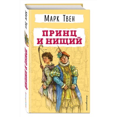 Эксмо Марк Твен "Принц и нищий"