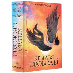 АСТ Дария Эссес "Крылья свободы"