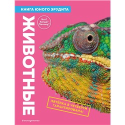Эксмо де ла Бедуайер К.; Паркер С.; Фарндон Д. "Животные. Книга юного эрудита"