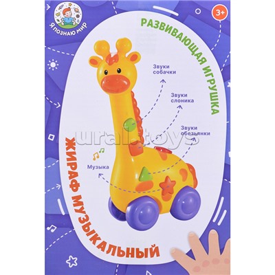 Развивающая игрушка "Жираф" со звуком и светом, в коробке