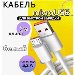Кабель толстый USB 2.0 microUSB, 2 м, 120W белый