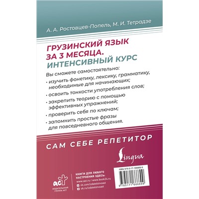 АСТ Ростовцев-Попель А.А., Тетрадзе М.И. "Грузинский язык за 3 месяца. Интенсивный курс"