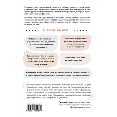 Эксмо Беверли Энгл "Исцели свои травмы. Как оставить в прошлом страх и стыд, поднять самооценку и успокоить внутреннего критика"