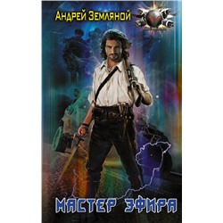 377569 АСТ Андрей Земляной "Мастер эфира"