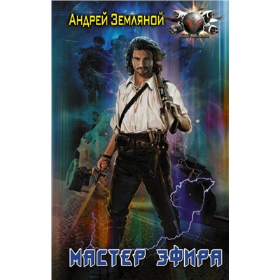 377569 АСТ Андрей Земляной "Мастер эфира"