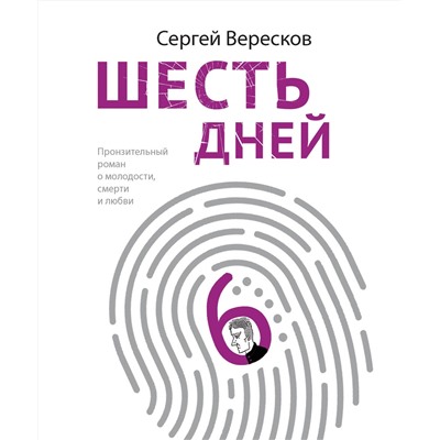 345830 Эксмо Сергей Вересков "Шесть дней"