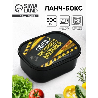 Ланч - бокс прямоугольный «Обед настоящего мужика», 500 мл