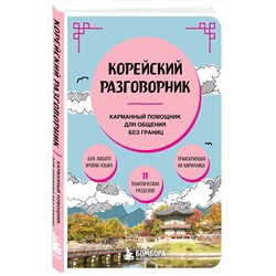 Эксмо "Корейский разговорник"