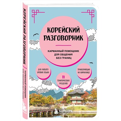 Эксмо "Корейский разговорник"