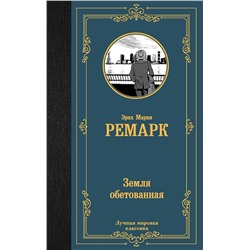 АСТ Эрих Мария Ремарк "Земля обетованная"