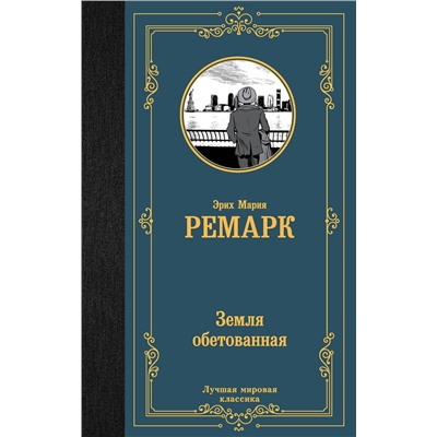 АСТ Эрих Мария Ремарк "Земля обетованная"
