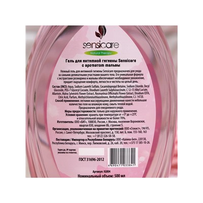 Гель для интимной гигиены Sensicare Мальва 500 мл.