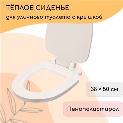 Сиденье для уличного туалета, с крышкой, 38×50 см, Стандарт, пенополистирол