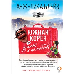АСТ Анжелика Блейз "Южная Корея: узнать и полюбить"