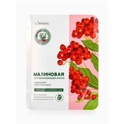 Маска тканевая для лица KORMESIC «Малина», успокаивающая, 25 мл