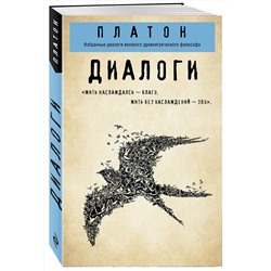 Эксмо Платон "Платон. Диалоги ("Протагор", "Ион", "Евтифрон", "Парменид")"