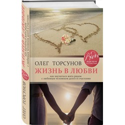 Эксмо Торсунов Олег Геннадьевич "Жизнь в любви. Как научиться жить рядом с любимым человеком долго и счастливо."