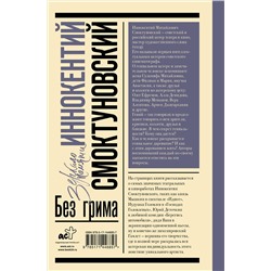 АСТ Смоктуновская М.И., Смоктуновский И.М. "Иннокентий Смоктуновский. Без грима"