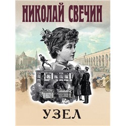 Эксмо Николай Свечин "Узел"