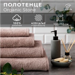 Полотенце махровое «Этель» Organic Stone 100×150 см, 100% хлопок, 420 г/м²