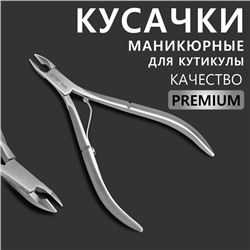 Кусачки маникюрные для кутикулы Premium, 10.2 см, длина лезвия-6 мм