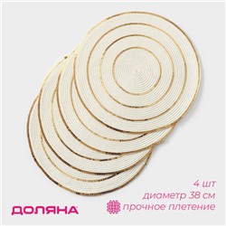 Салфетки сервировочные на стол Доляна, 4 шт., d=38 см, белые с золотым узором