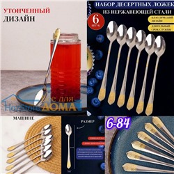 Десертные ложки с длинной ручкой набор 6 штук