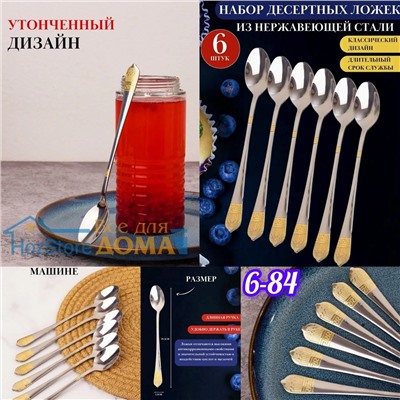 Десертные ложки с длинной ручкой набор 6 штук