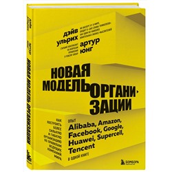 Эксмо Дэйв Ульрих, Артур Юнг "Новая модель организации. Как построить более сильную и гибкую организацию по правилам ведущих компаний мира"