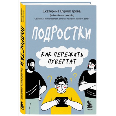 Эксмо Екатерина Бурмистрова "Подростки. Как пережить пубертат"