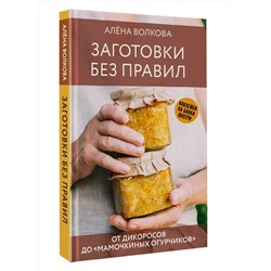 АСТ Волкова А. "Заготовки без правил. От дикоросов до «мамочкиных огурчиков»"