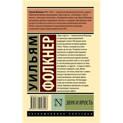 АСТ Уильям Фолкнер "Звук и ярость"