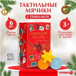 Подарочный набор развивающих мячиков «Волшебная почта» 6 шт., Крошка Я