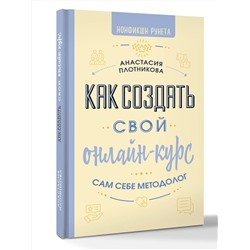 АСТ Анастасия Плотникова "Как создать свой онлайн-курс, или Сам себе методолог"
