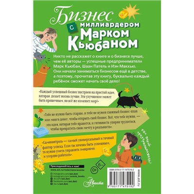 АСТ Марк Кьюбан "Бизнес с миллиардером Марком Кьюбаном"