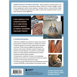 Эксмо Татьяна Лебедева "БРИОШЬ от А до Я. Практический курс по современному вязанию на спицах"