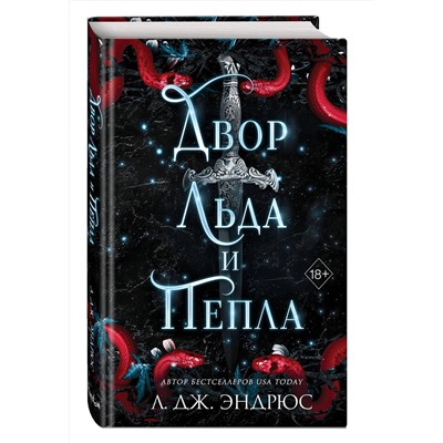 359152 Эксмо Л. Дж. Эндрюс "Двор льда и пепла (#2)"