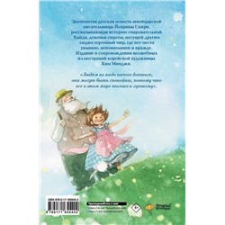 АСТ Йоханна Спири "Хайди, или Волшебная долина"
